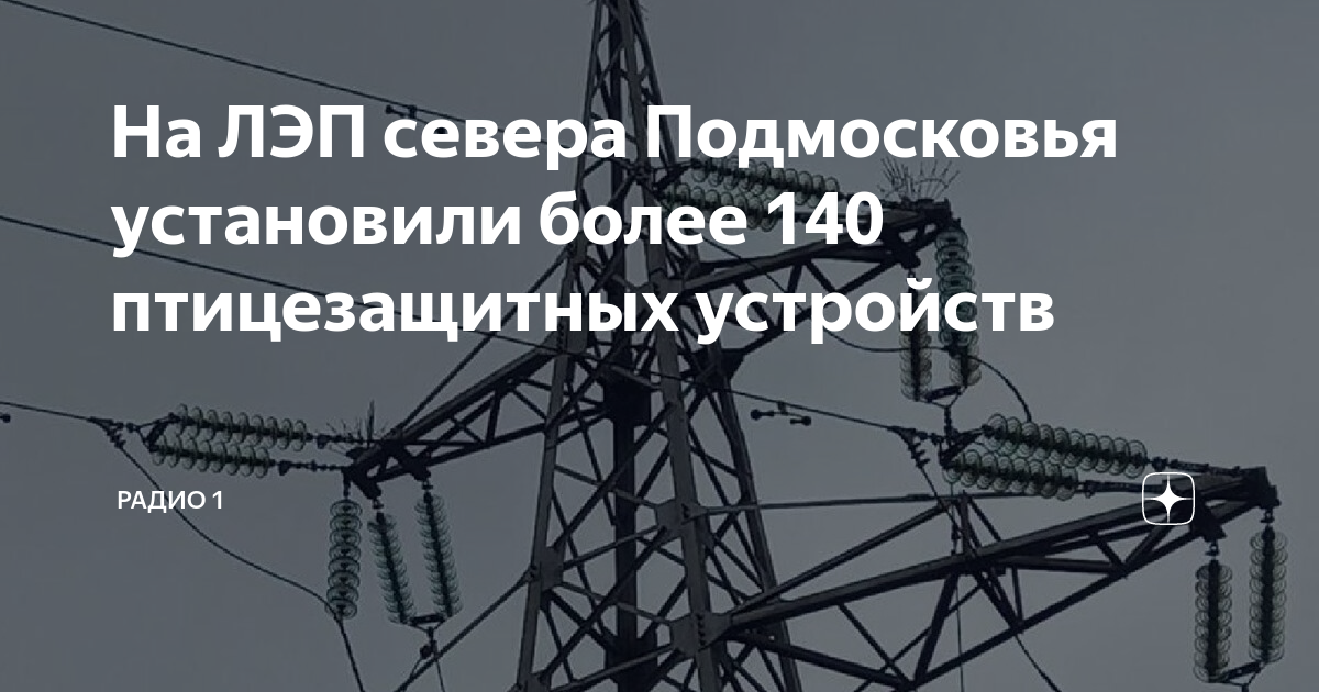 Карта лэп московской области с напряжением