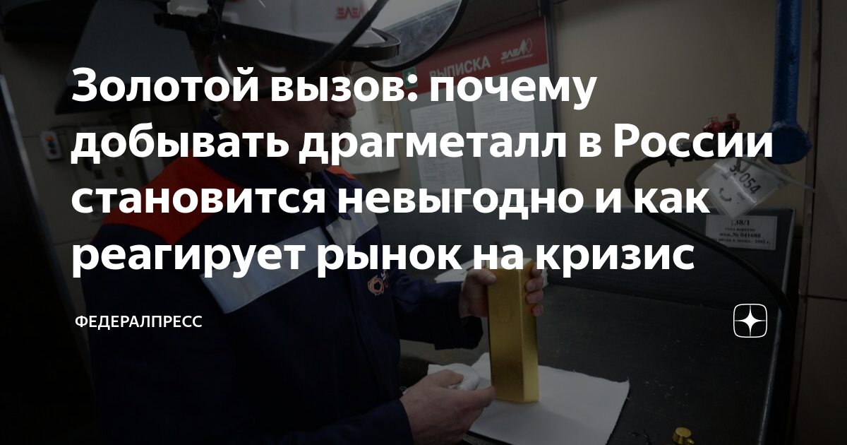 Золотой вызов: почему добывать драгметалл в России становится невыгодно ...