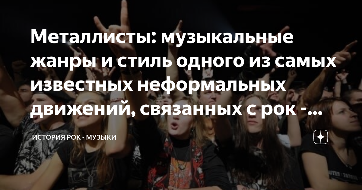 Металлисты музыка. Металлист мем. Металлисты внешний вид. Текст металлист. Текст металлист.
