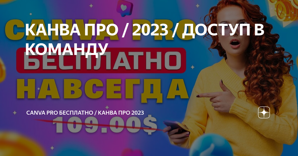 КАНВА ПРО / 2023 / ДОСТУП В КОМАНДУ | CANVA PRO БЕСПЛАТНО / КАНВА ПРО