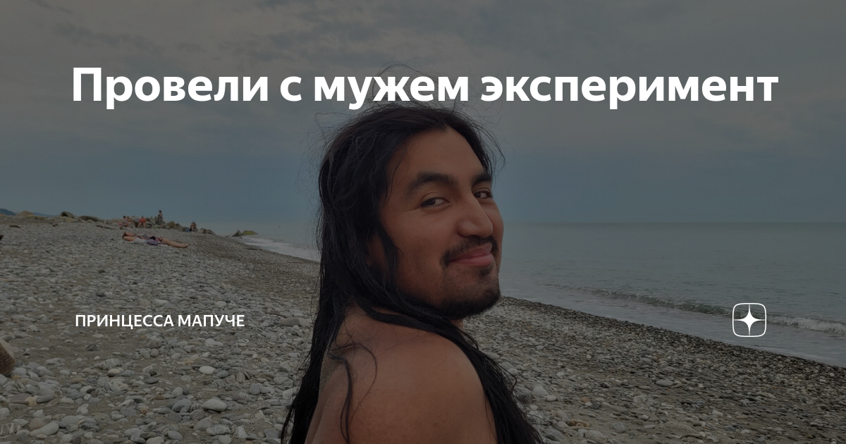 Провели с мужем эксперимент | Принцесса мапуче | Дзен