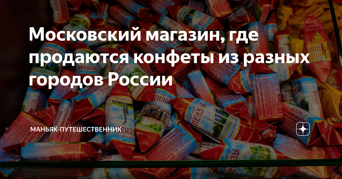 Московский магазин, где продаются конфеты из разных городов России ...