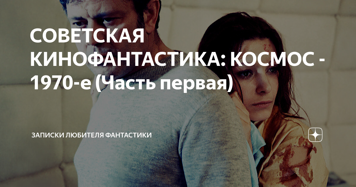 СОВЕТСКАЯ КИНОФАНТАСТИКА: КОСМОС - 1970-е (Часть первая) | Записки ...