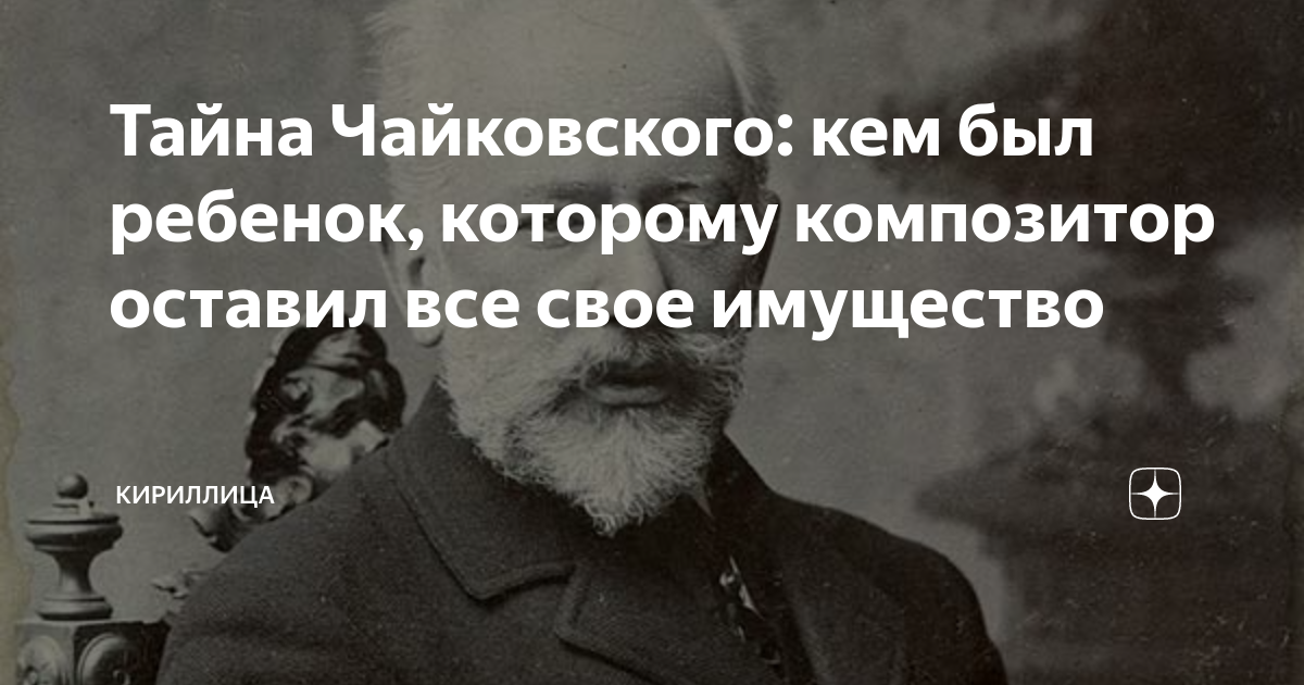 Рахманинов чайковский 5+++. Секрет чайковского. Чайковский композитор. Тайны чайковского. Чайковский композитор.