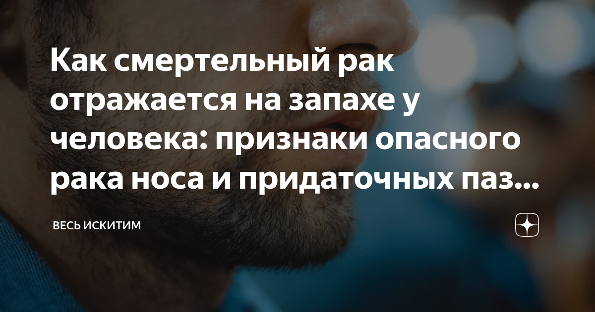 Как смертельный рак отражается на запахе у человека: признаки опасного ...