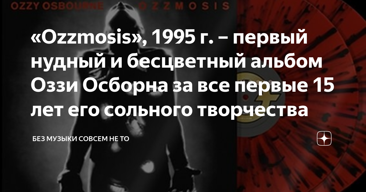 «Ozzmosis», 1995 г. – первый нудный и бесцветный альбом Оззи Осборна за ...