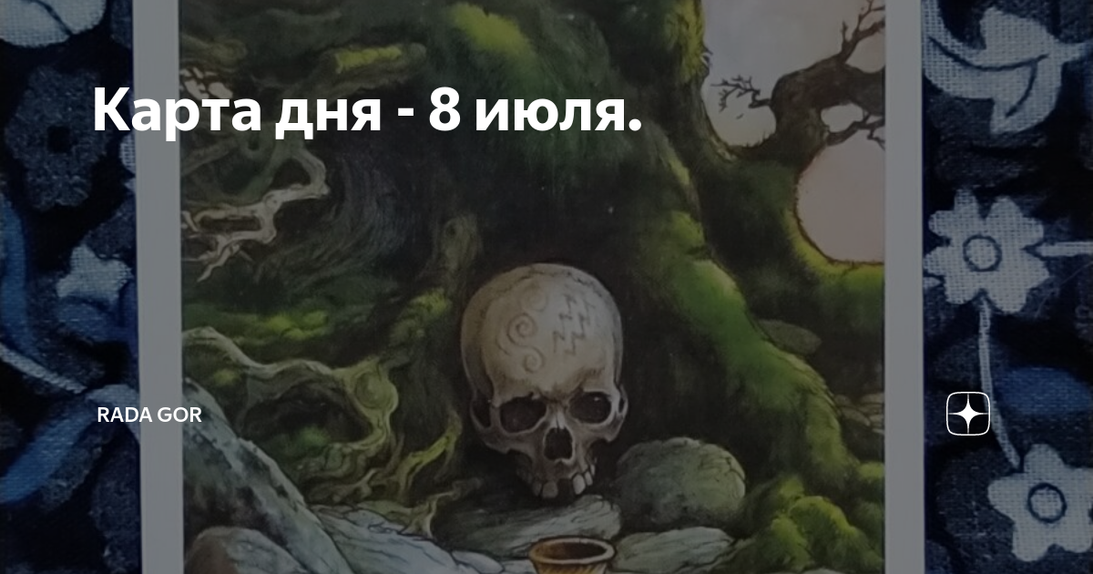 Карта день в день