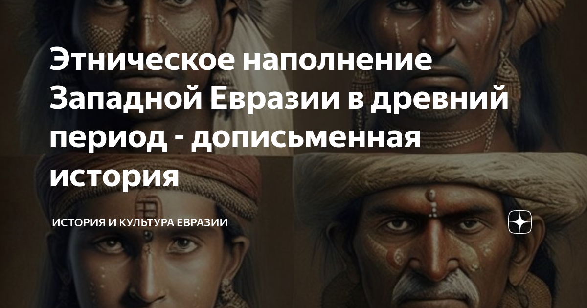 Этническое наполнение Западной Евразии в древний период - дописьменная ...