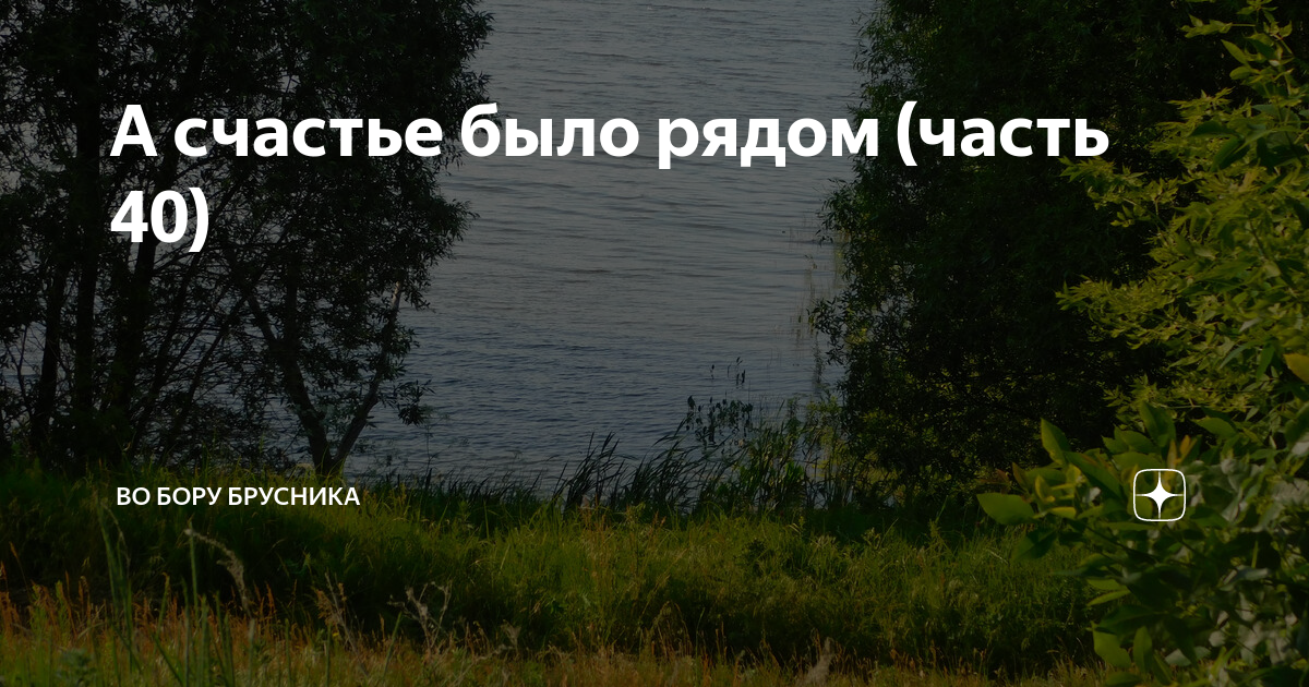 А счастье было рядом 43 часть.