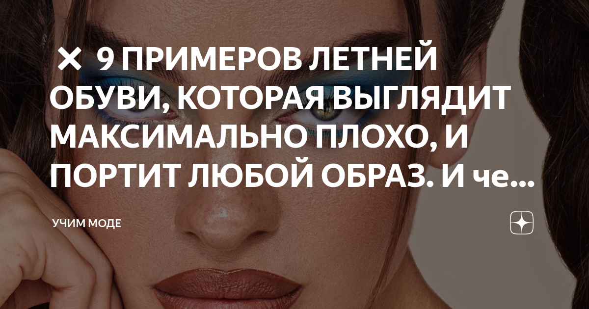 9 ПРИМЕРОВ ЛЕТНЕЙ ОБУВИ, КОТОРАЯ ВЫГЛЯДИТ МАКСИМАЛЬНО ПЛОХО, И ПОРТИТ ...