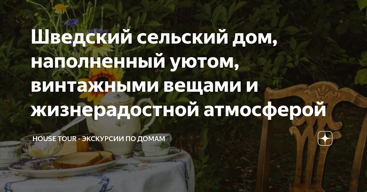 Шведский сельский дом, наполненный уютом, винтажными вещами и ...