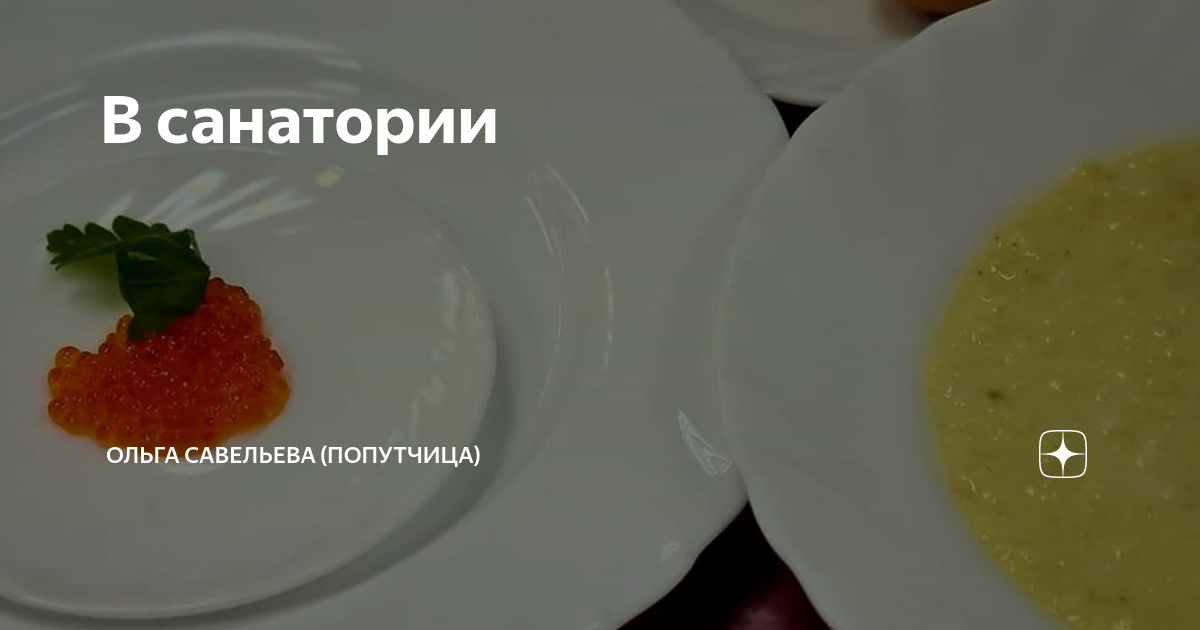 В санатории | ОЛЬГА САВЕЛЬЕВА (ПОПУТЧИЦА) | Дзен