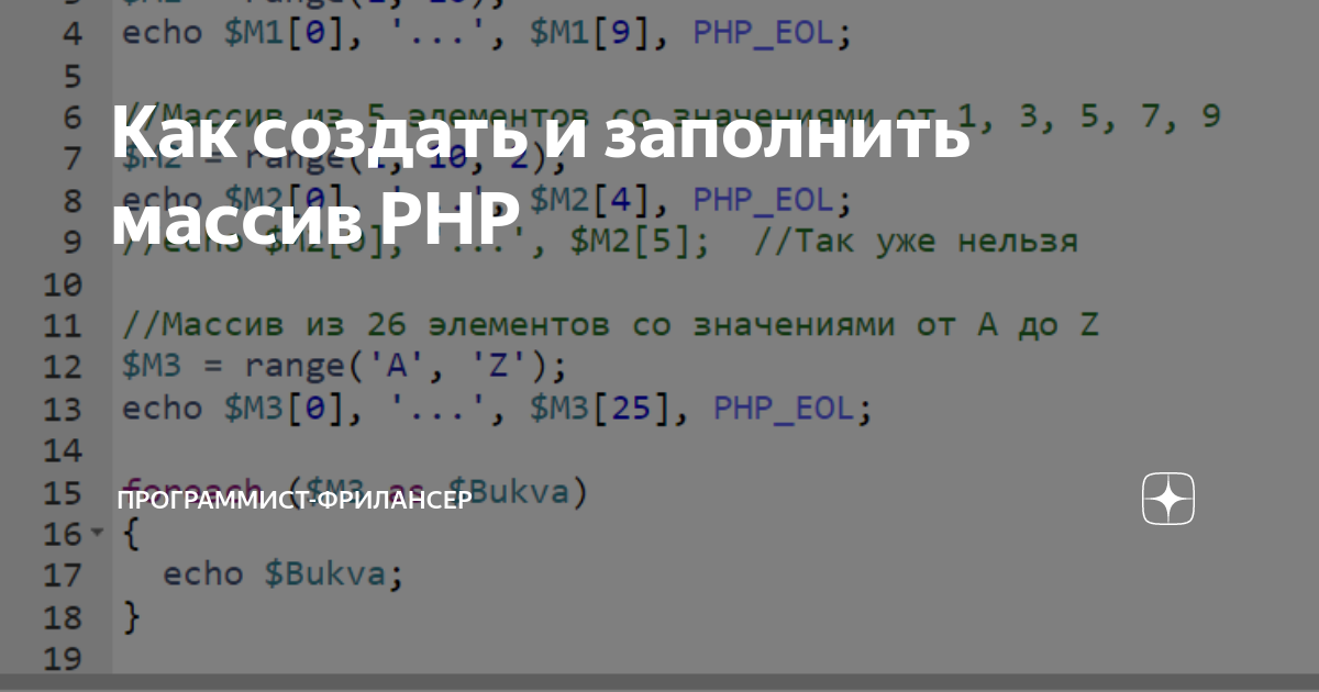 Как создать и заполнить массив PHP | Программист-фрилансер | Дзен