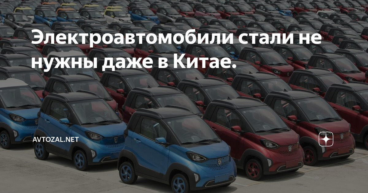 Электроавтомобили стали не нужны даже в Китае. | AVtozal | Дзен