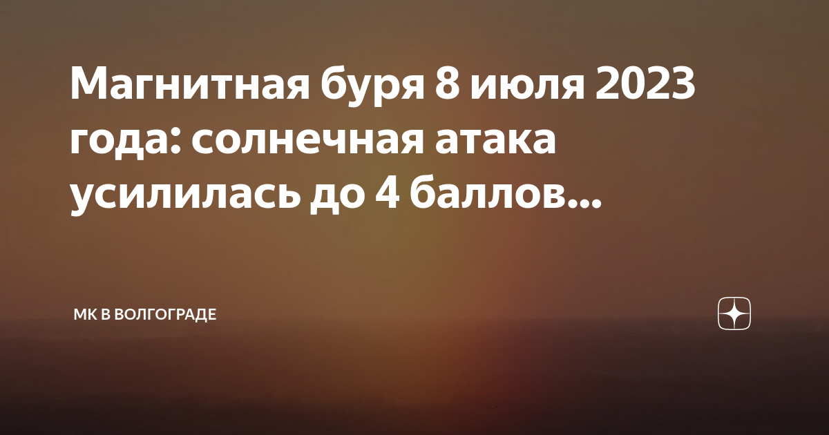 Магнитные бури мк волгоград 8 июня дзен. Магнитные бури сегодня дзен Волгограде МК.