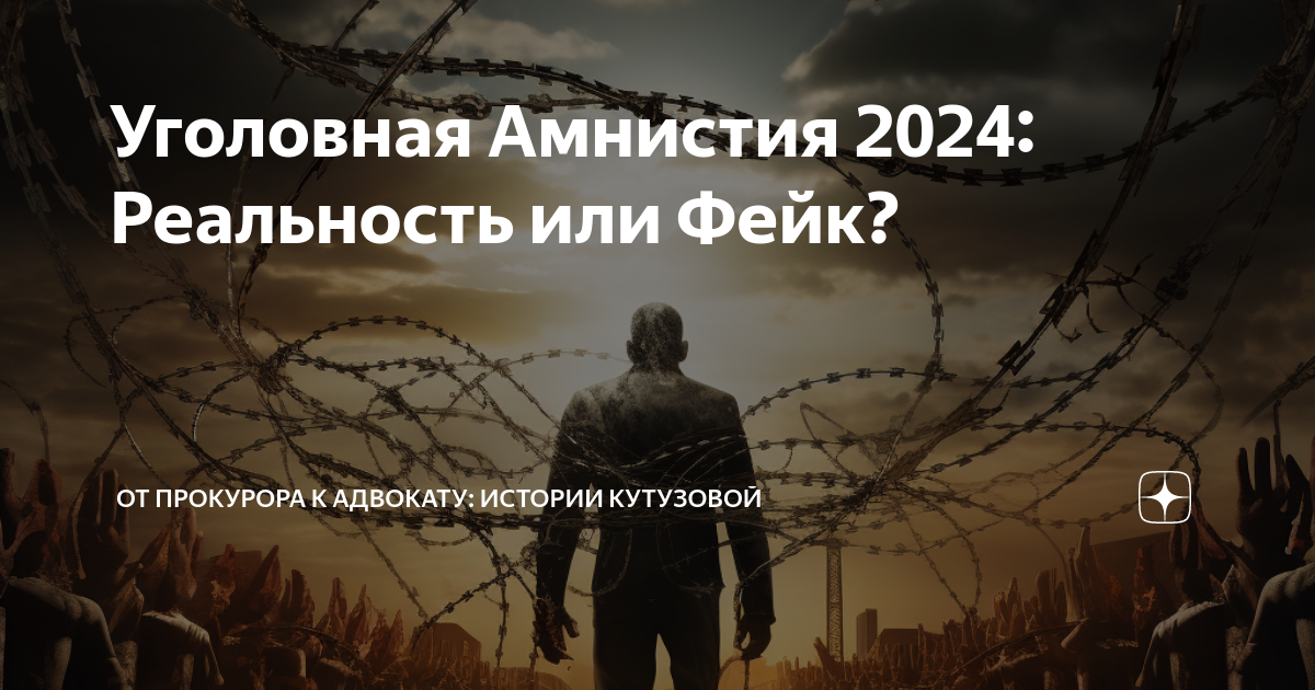Уголовная амнистия в 2023 — 2024 году: условия и категории осужденных