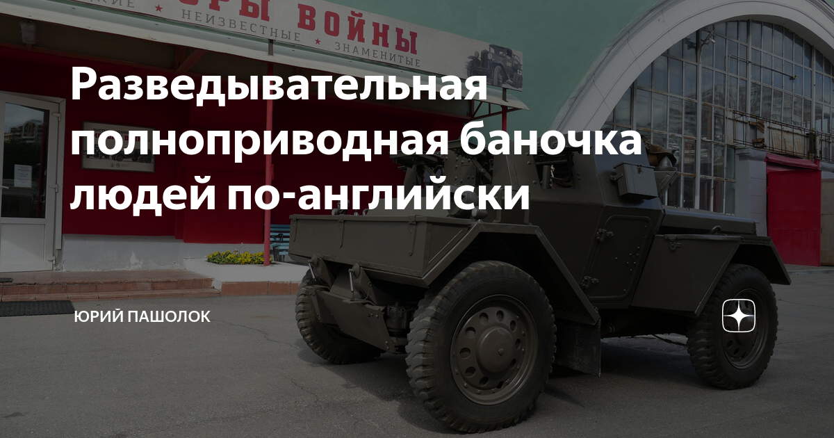 Разведывательная полноприводная баночка людей по-английски | Юрий ...