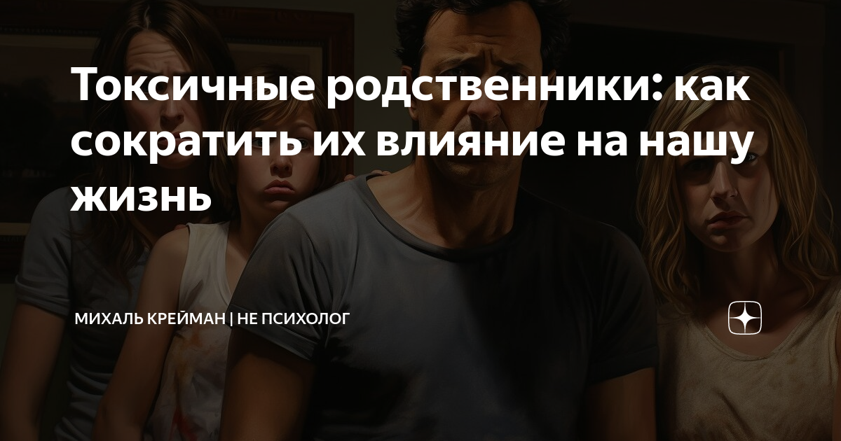 Токсичные родственники: как сократить их влияние на нашу жизнь | Михаль ...