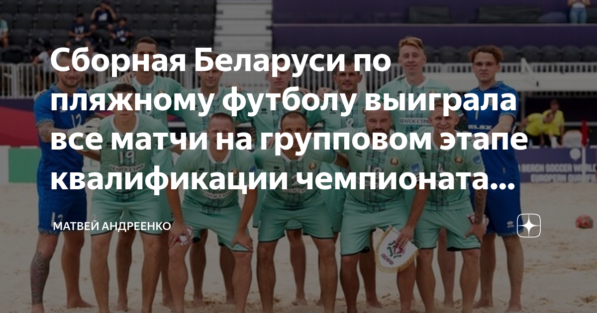 Пляжный футбол квалификация 2025. Пляжный футбол квалификация 2025. Пляжный футбол фото. Пляжный футбол квалификация 2025. Футбол на песке.