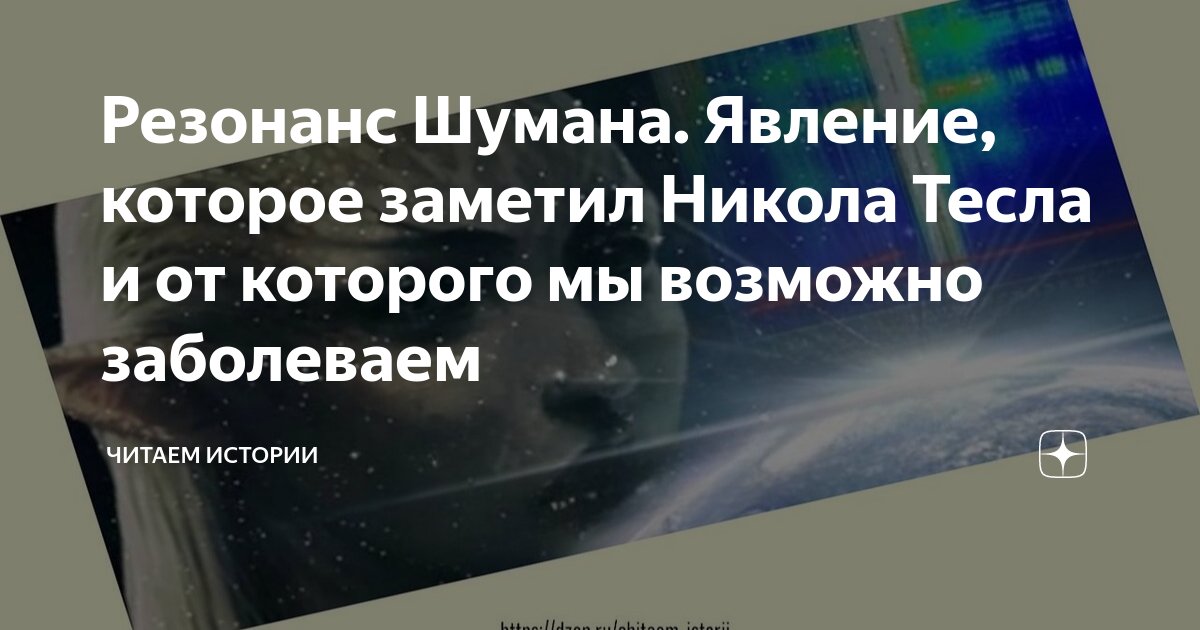 Резонанс Шумана. Явление, которое заметил Никола Тесла и от которого мы ...