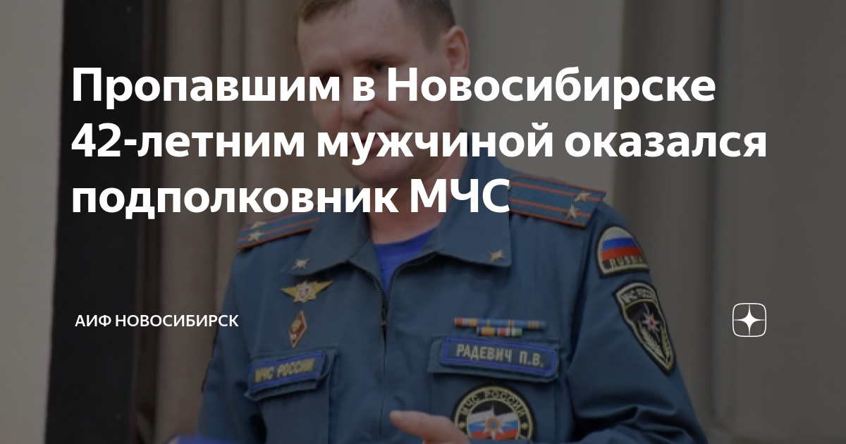 Пропавшим в Новосибирске 42-летним мужчиной оказался подполковник МЧС