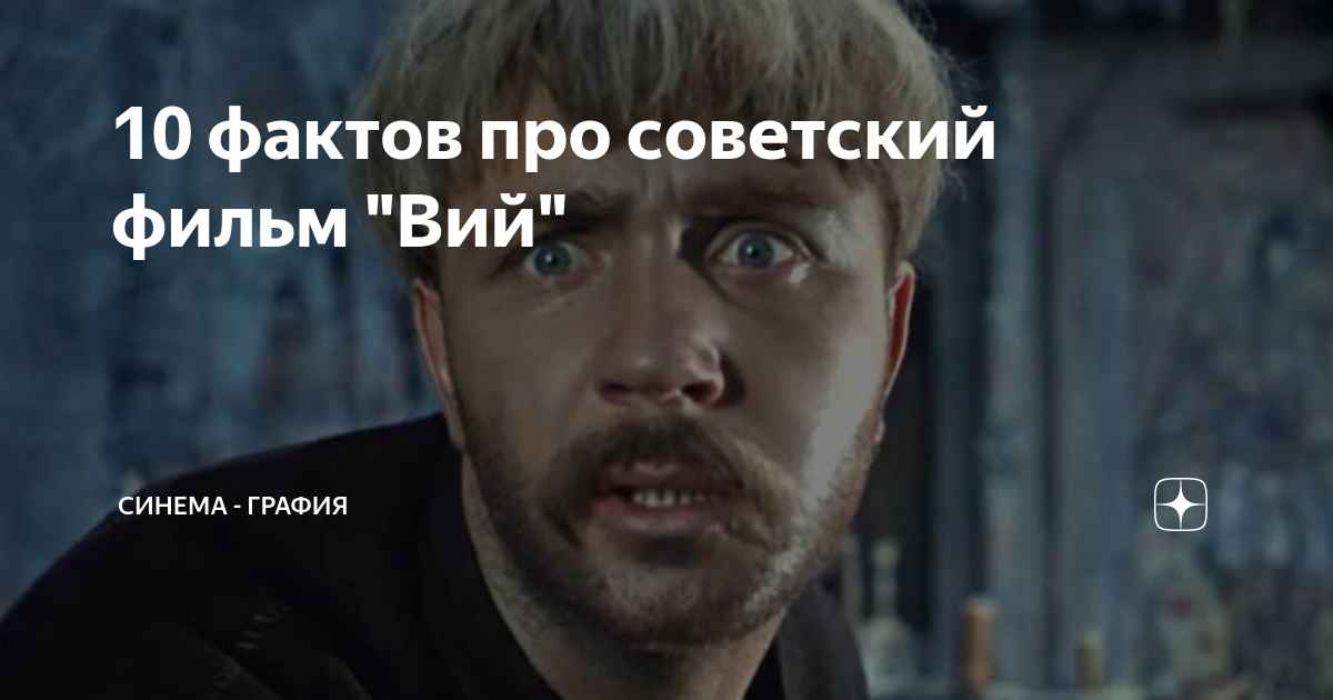 10 фактов про советский фильм "Вий" | Синема - графия | Дзен