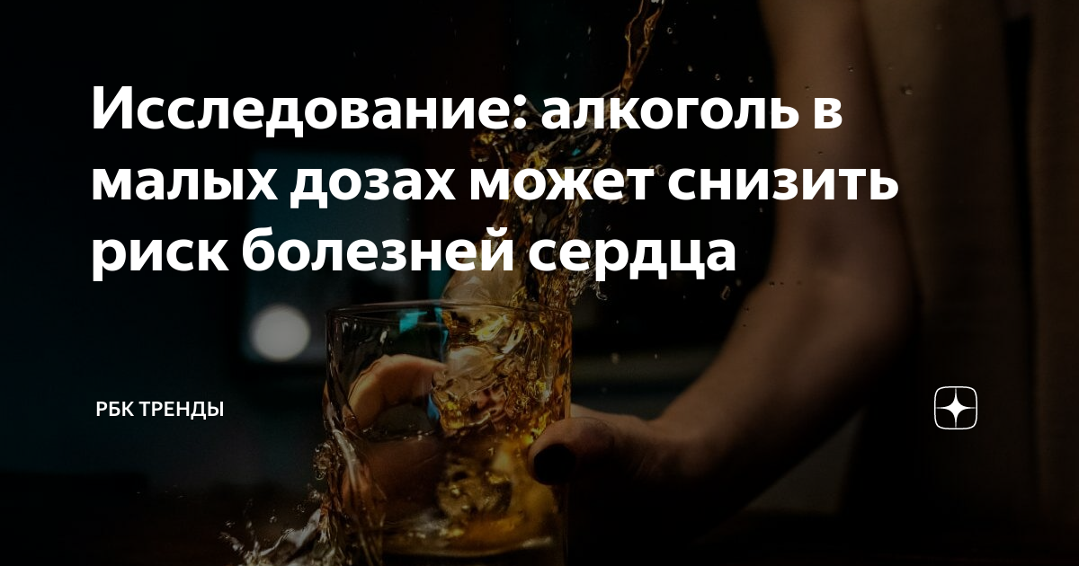 Исследование: алкоголь в малых дозах может снизить риск болезней сердца ...