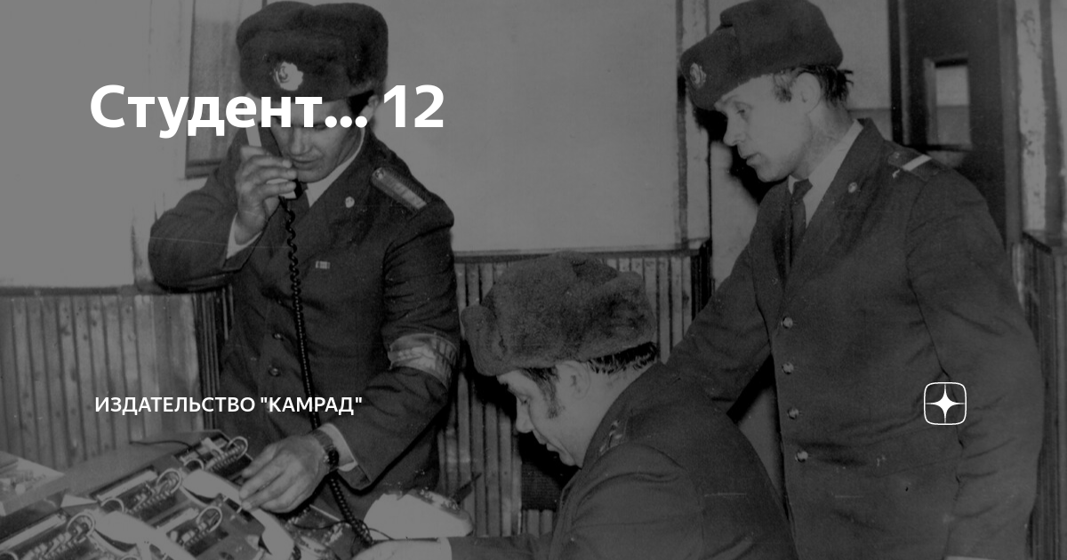 Студент... 12 | Издательство "Камрад" | Дзен