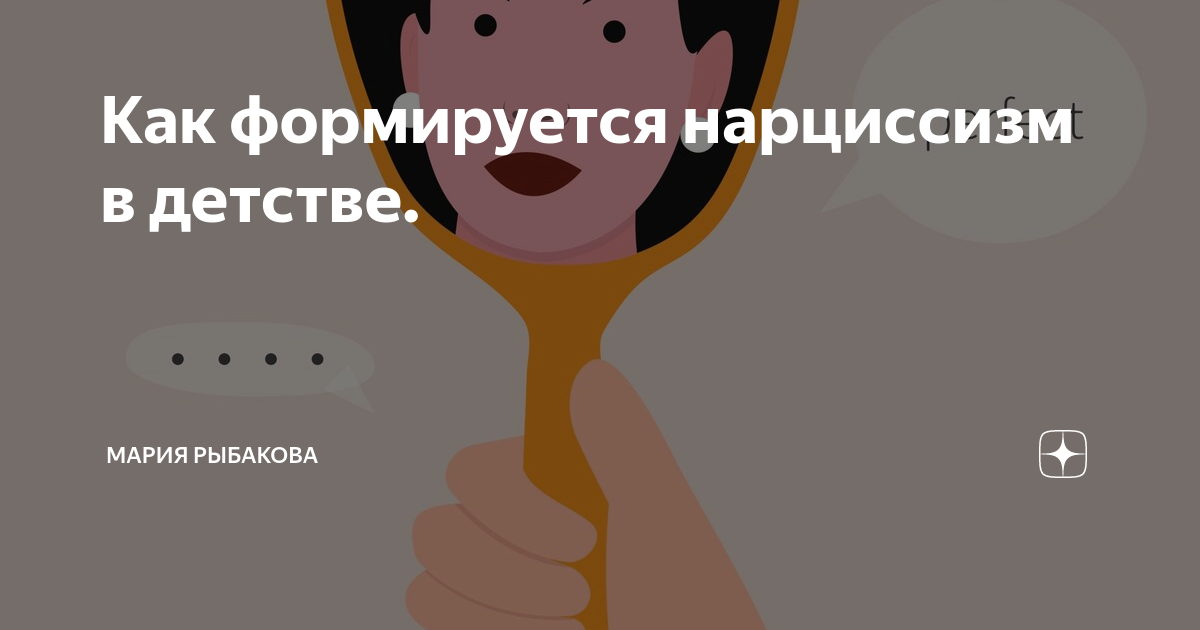 Как формируется нарциссизм в детстве. | Мария Рыбакова | Дзен