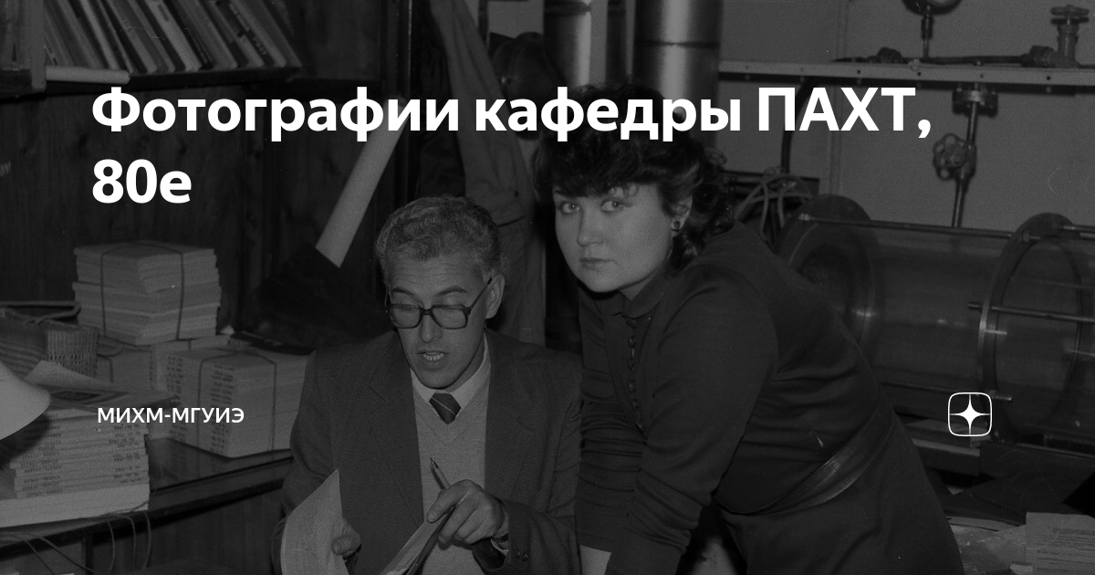 Фотографии кафедры ПАХТ, 80е | МИХМ-МГУИЭ | Дзен