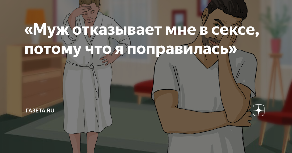 Муж отказывает в сексе: я реву