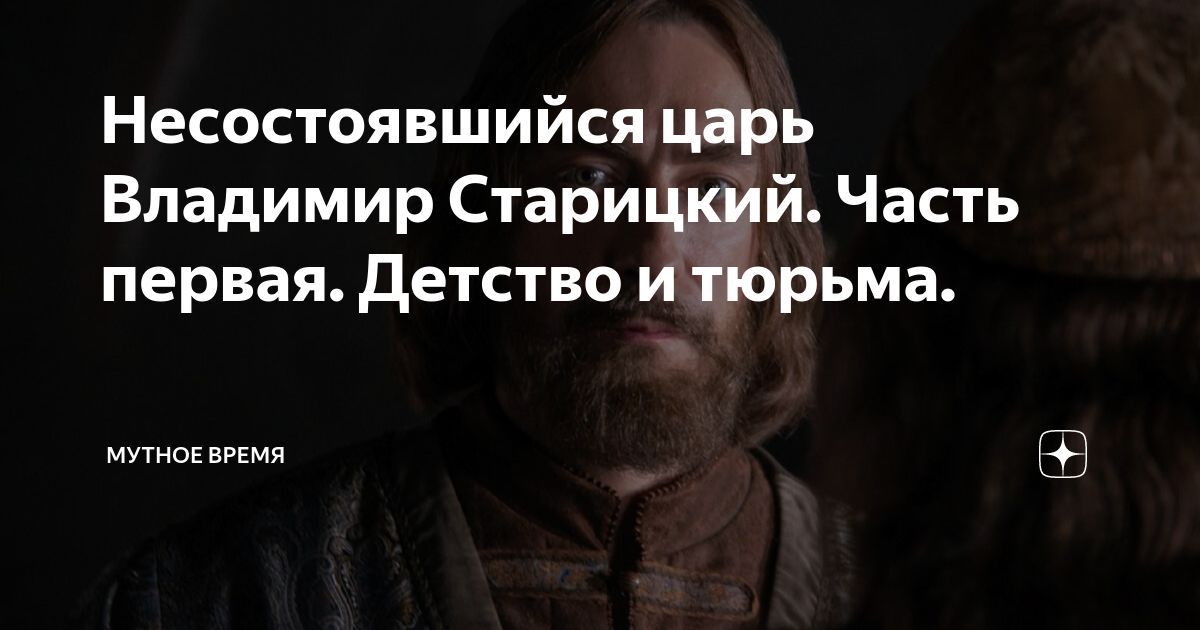 Несостоявшийся царь Владимир Старицкий. Часть первая. Детство и тюрьма ...