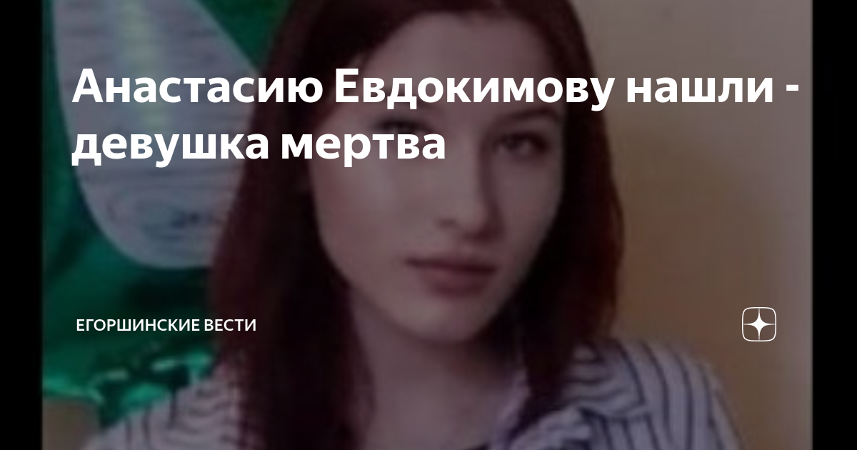 Анастасию Евдокимову нашли - девушка мертва | Егоршинские Вести ...
