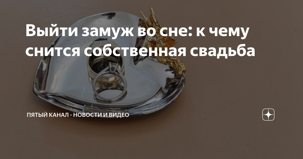 Выйти замуж во сне: к чему снится собственная свадьба Пятый канал - новости и ви