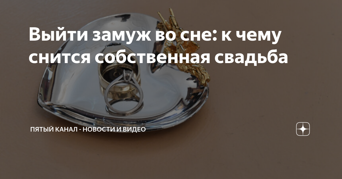 Исламский сонник выйти замуж во сне