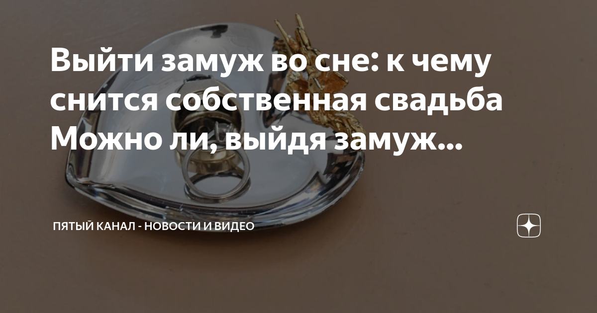 К чему снится замужней женщине выходить замуж
