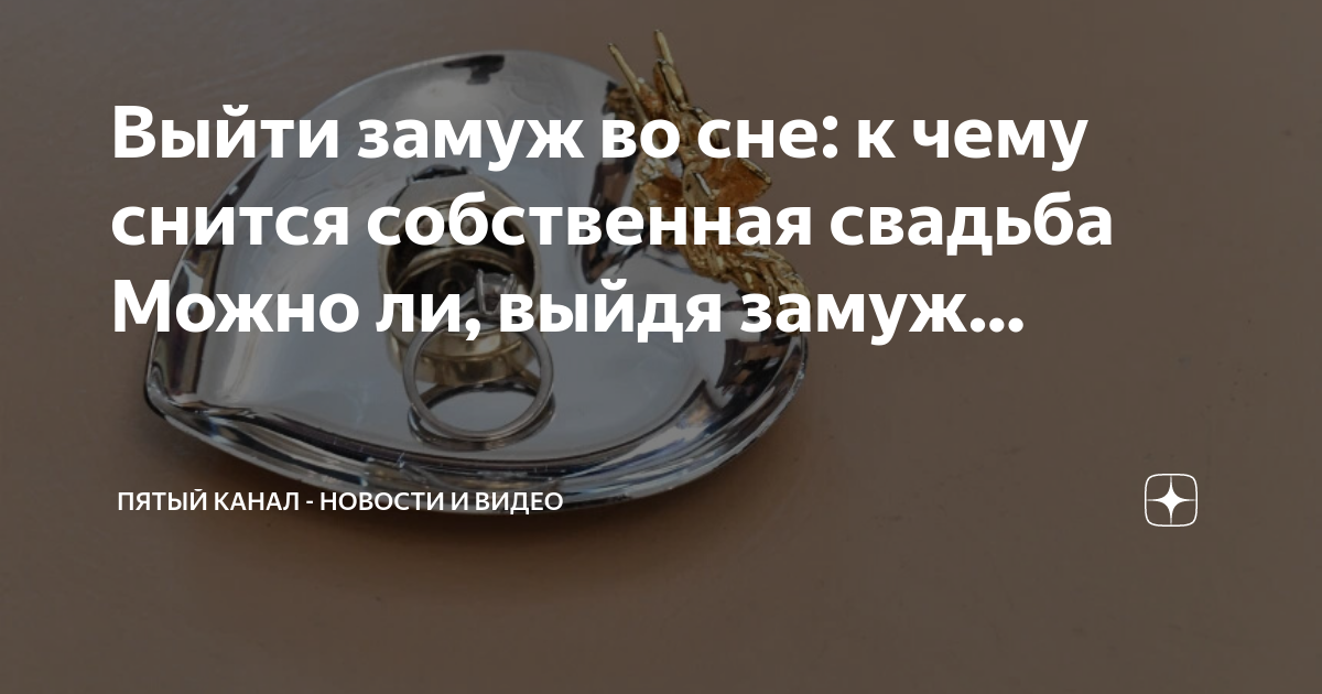 Выйти замуж во сне: к чему снится собственная свадьба Пятый канал - новости и ви