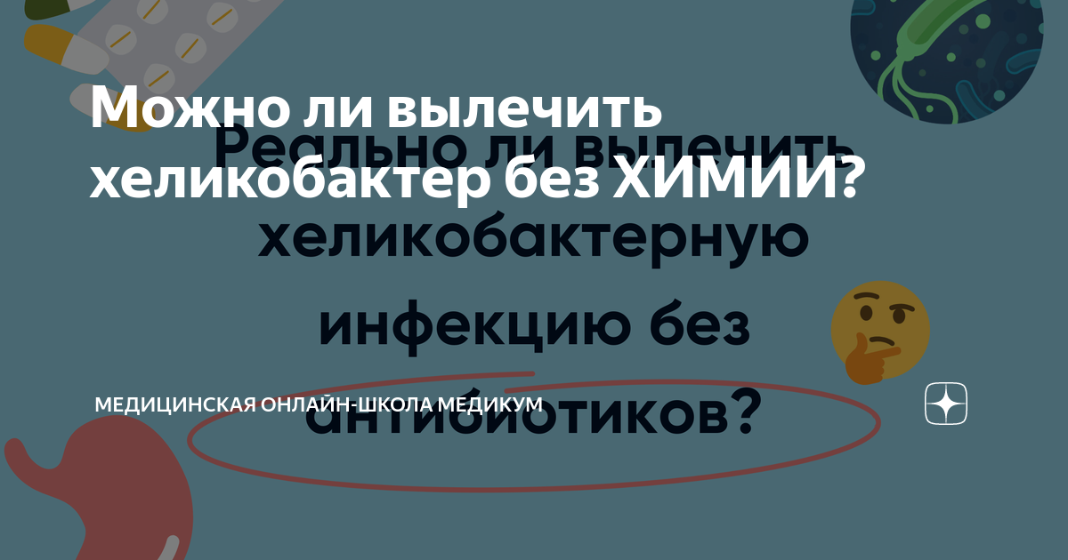Можно ли вылечить хеликобактер без ХИМИИ? | Медицинская онлайн-школа ...