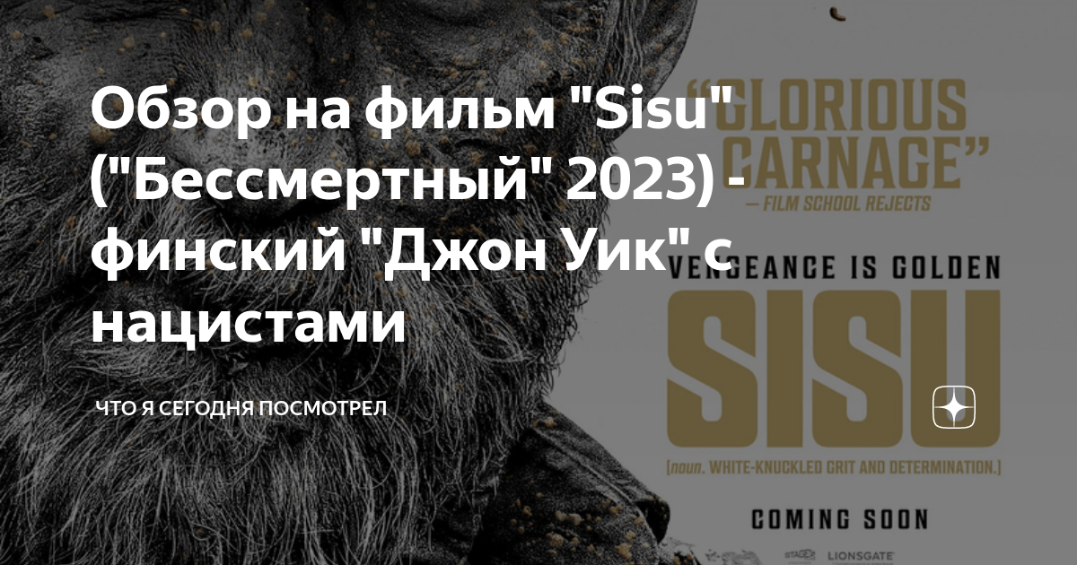 Бессмертные 2023 sisu