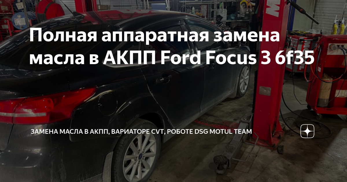 Замена масла в АКПП Ford Focus 3 (Форд Фокус 3) в Москве