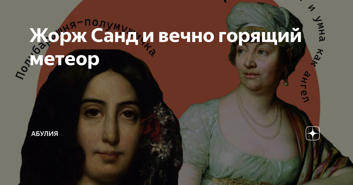 амандина аврора люсиль дюпен (жорж санд)-писательница(1877). псевдоним писательницы авроры дюпен. жорж санд (аврора дюпен). амандина аврора люсиль дюпен. аврора дюдеван жорж санд.