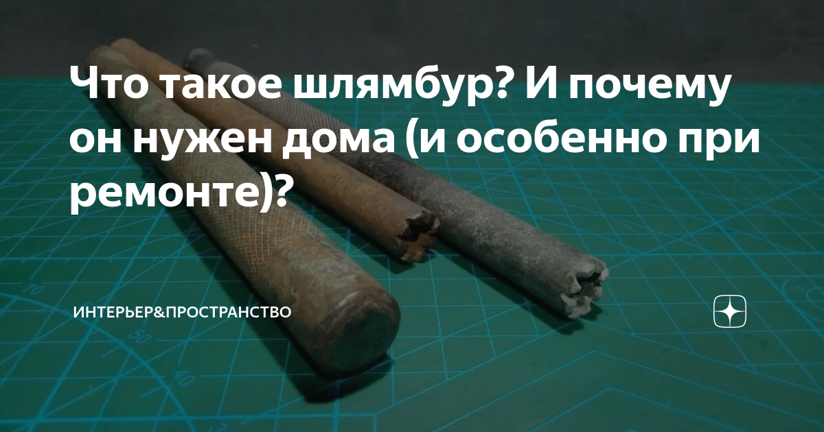 Что такое шлямбур? И почему он нужен дома (и особенно при ремонте ...