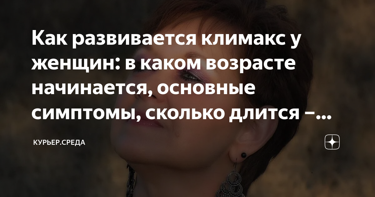 Как развивается климакс у женщин: в каком возрасте начинается, основные ...