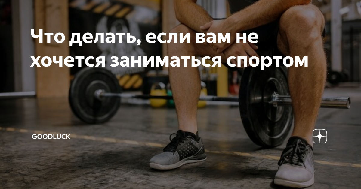 «Не хочу в тренажёрку»: что заставляет нас пропускать тренировки - Лайфхакер