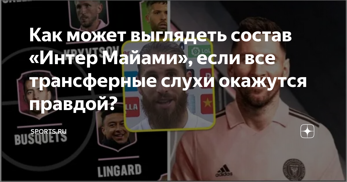 Как может выглядеть состав «Интер Майами», если все трансферные слухи ...