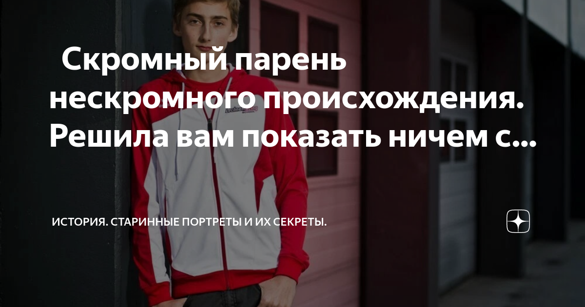 мальчик такой скромный