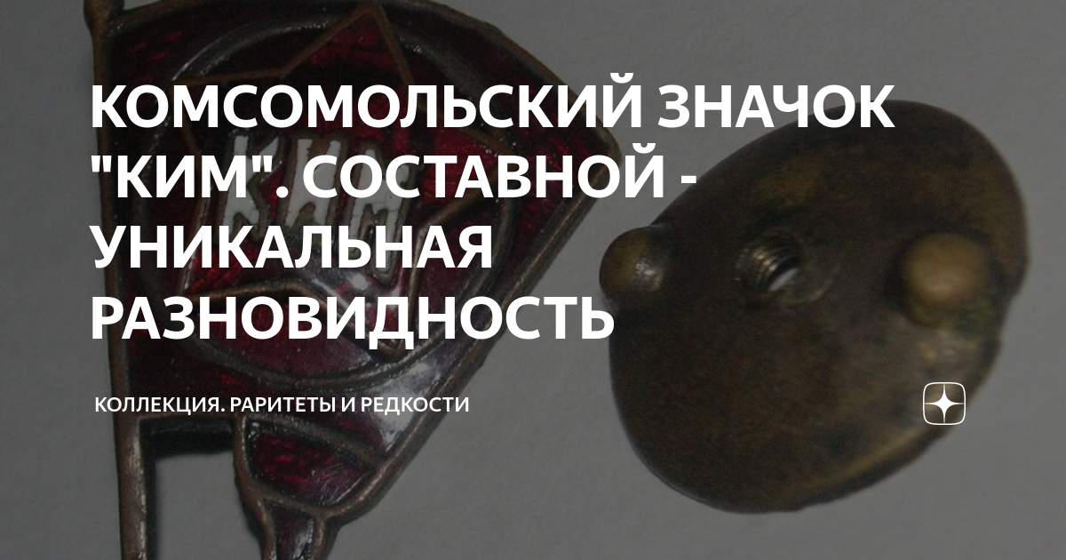КОМСОМОЛЬСКИЙ ЗНАЧОК "КИМ". СОСТАВНОЙ - УНИКАЛЬНАЯ РАЗНОВИДНОСТЬ ...