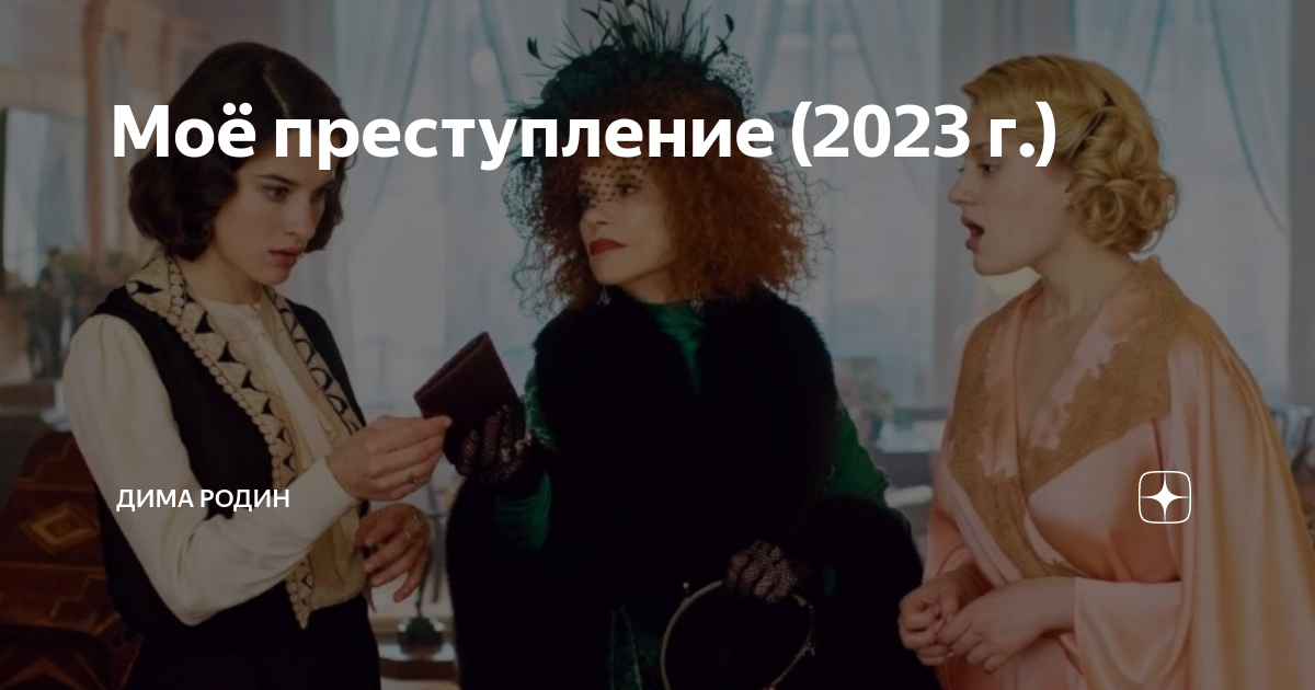 Мое преступление 2023