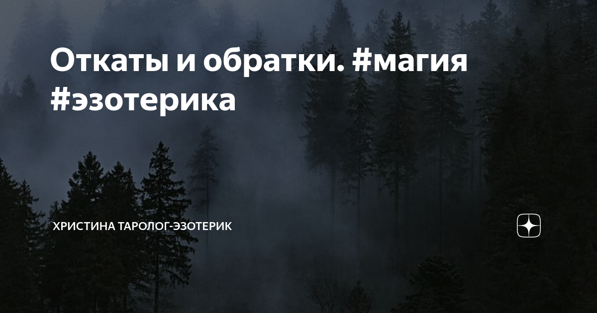 Откат в магии: что это такое, признаки, как проявляется