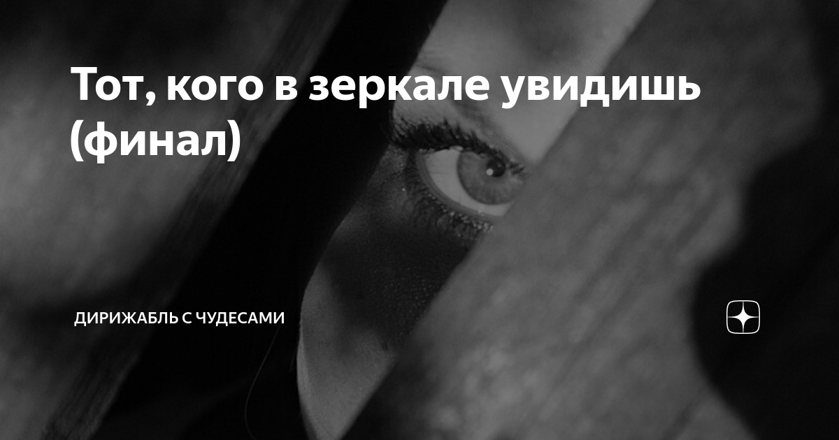 Тот, кого в зеркале увидишь (финал) | Дирижабль с чудесами | Дзен
